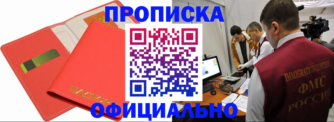 прописка для работы в Одинцово