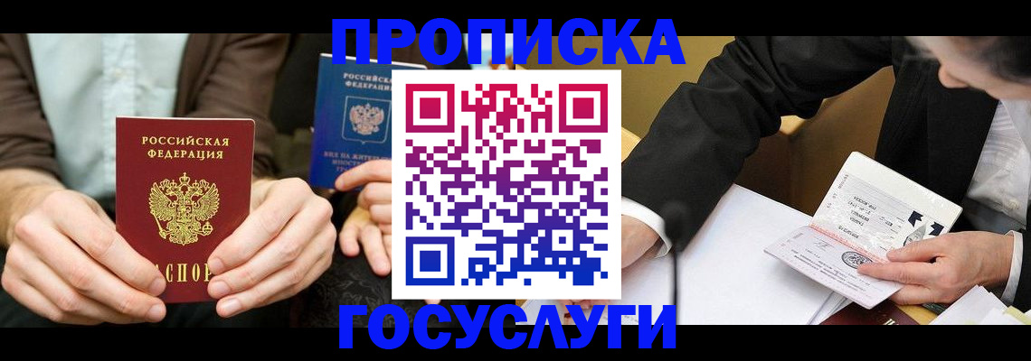 прописка в Одинцово