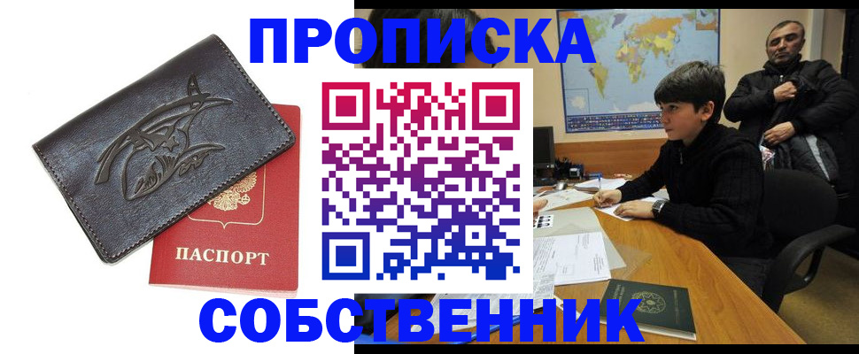 временная регистрация купить в Одинцово