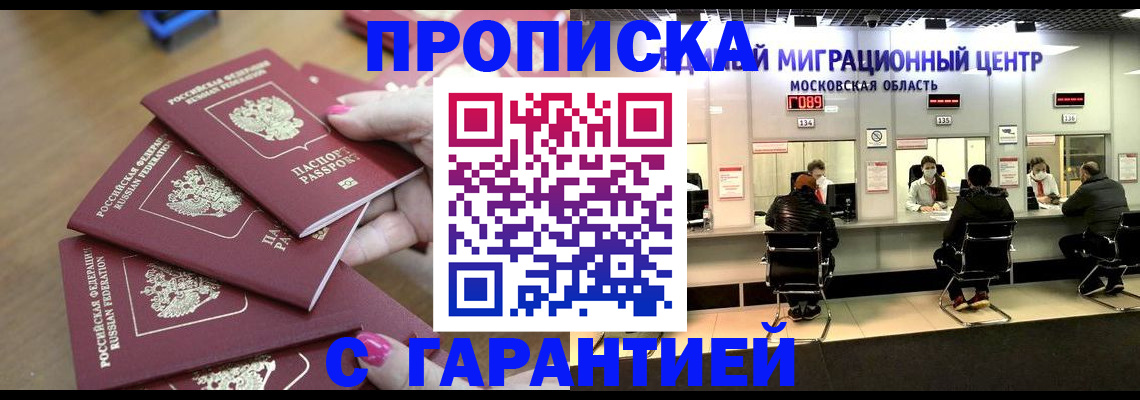 прописка для кредита в Одинцово